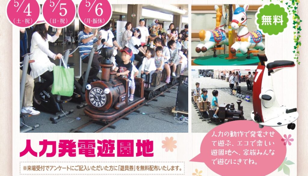 広島県住宅展示場様 人力発電遊園地 創作機械工房ピッコロs P A