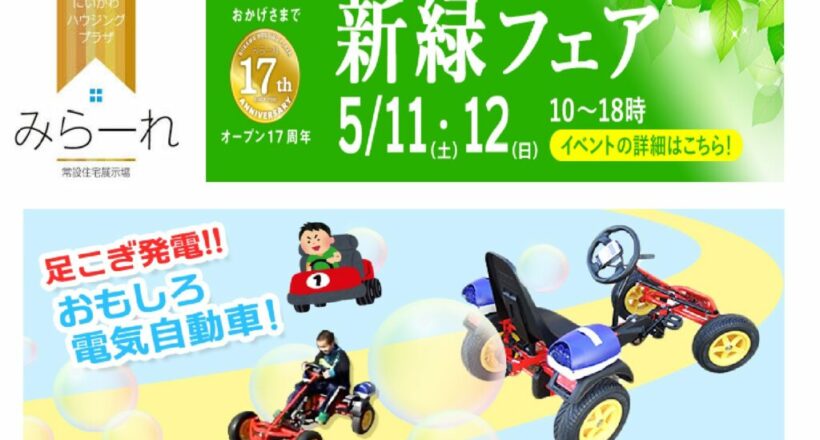 富山県住宅展示場５月１１日1２日