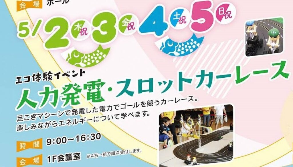 福島県環境施設様ＧＷイベント