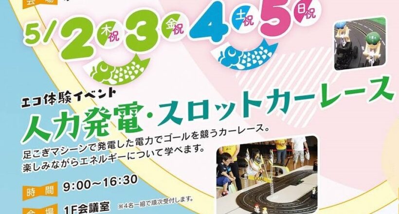 福島県環境施設様ＧＷイベント