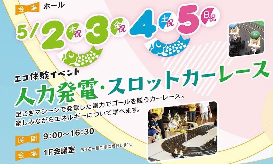 福島県環境施設様ＧＷイベント