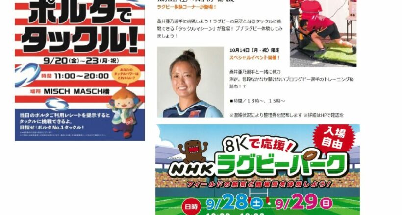 ラグビー関連イベント（9月）