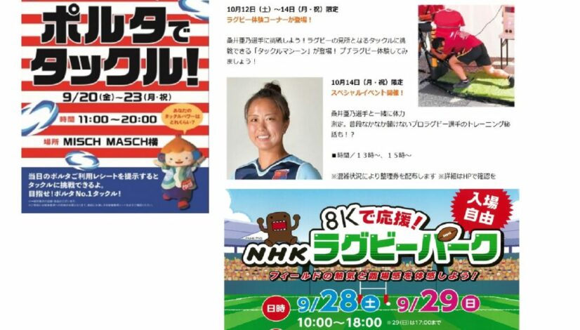 ラグビー関連イベント（9月）