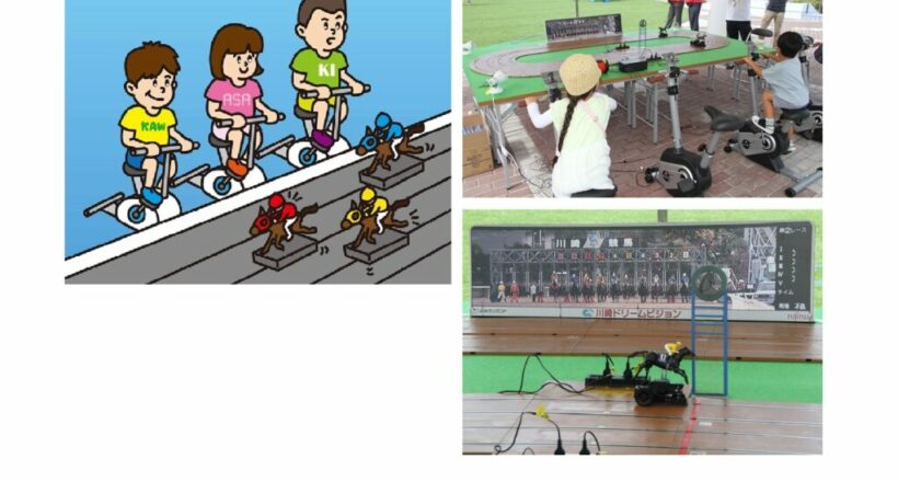 川崎競馬場 人力発電 足漕ぎ発電 競馬ゲーム スロットカー レース ファミリージョッキー