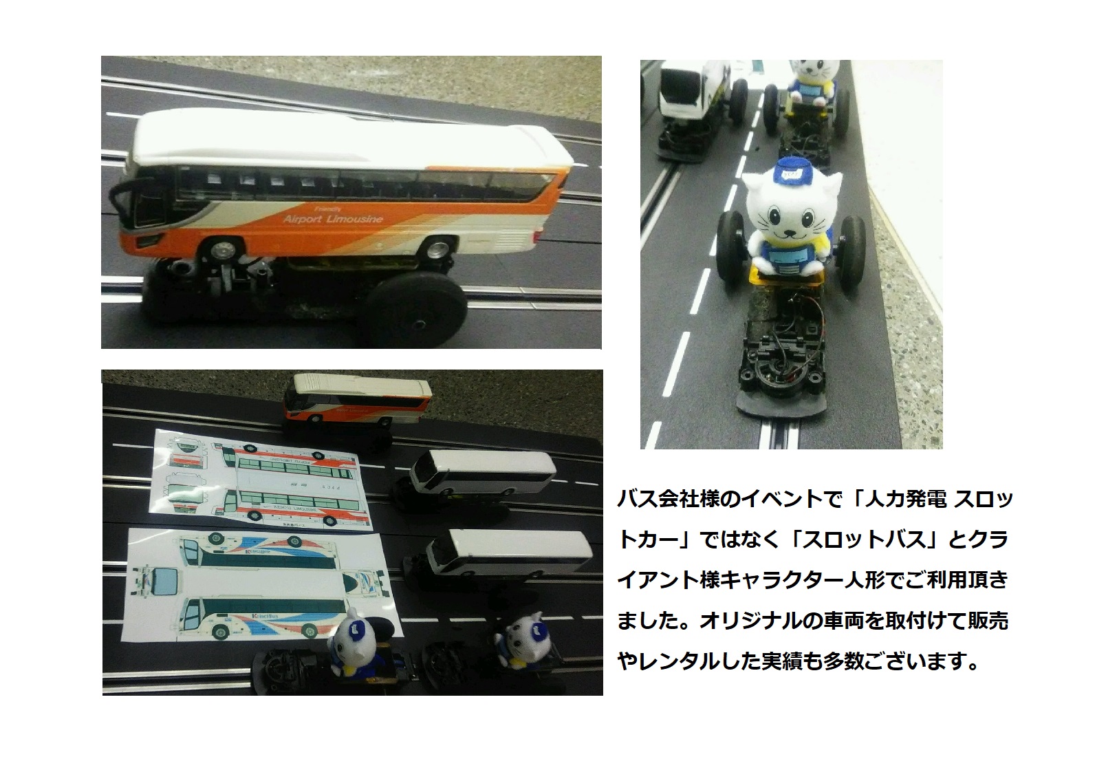 バス会社様 人力発電 「スロットバス」 レース オリジナル車両