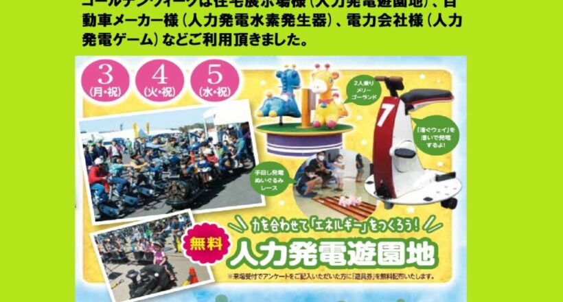 ＧＷイベント 人力発電遊園地 など