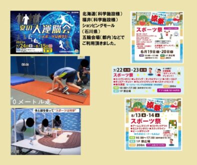 スポーツ測定装置各種（夏休みイベント）