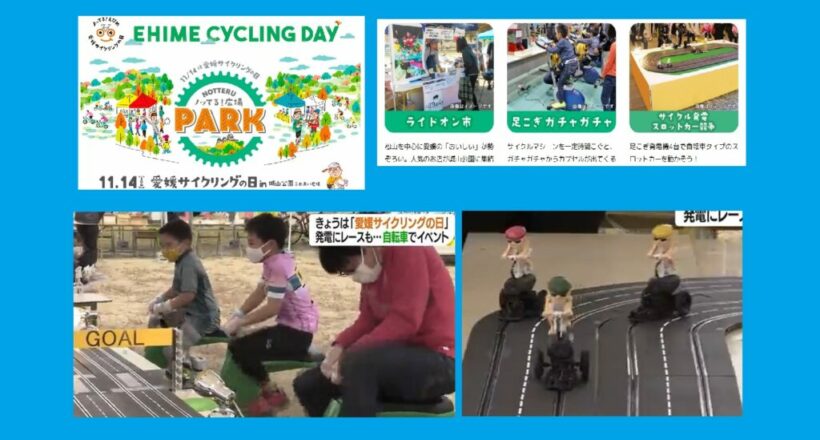 愛媛県サイクリングの日（人力発煙スロットカー 人力発電ガチャガチャ）