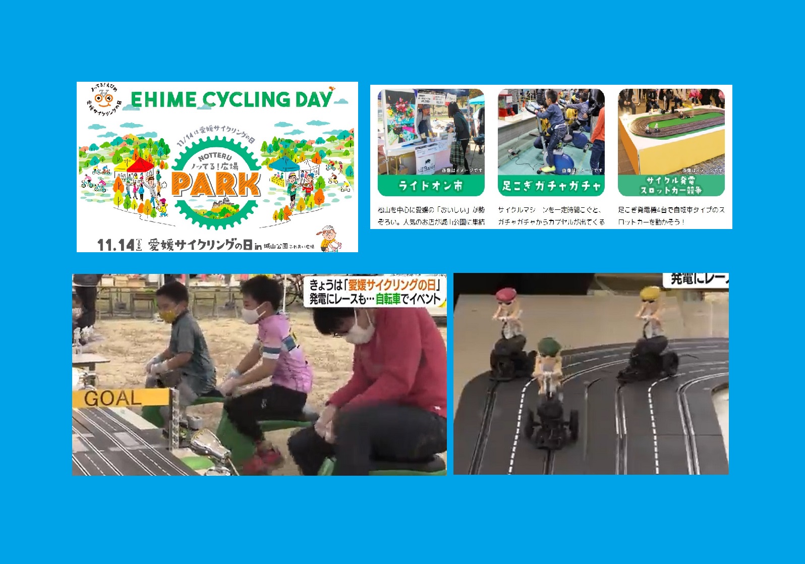 愛媛県サイクリングの日（人力発煙スロットカー 人力発電ガチャガチャ）