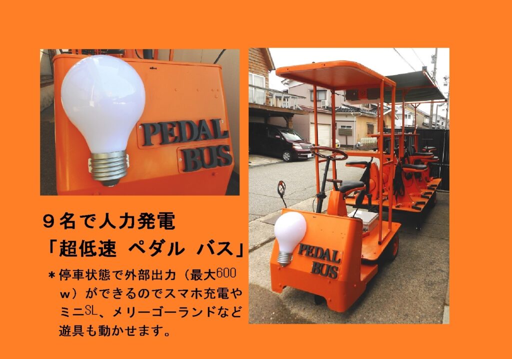 人力発電 Pedal Bus EV（9名乗り） 1B