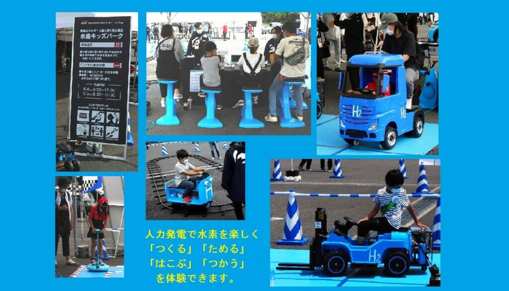 6月4日5日 トヨタ自動車様 人力発電 水素発生装置 遊具 水素