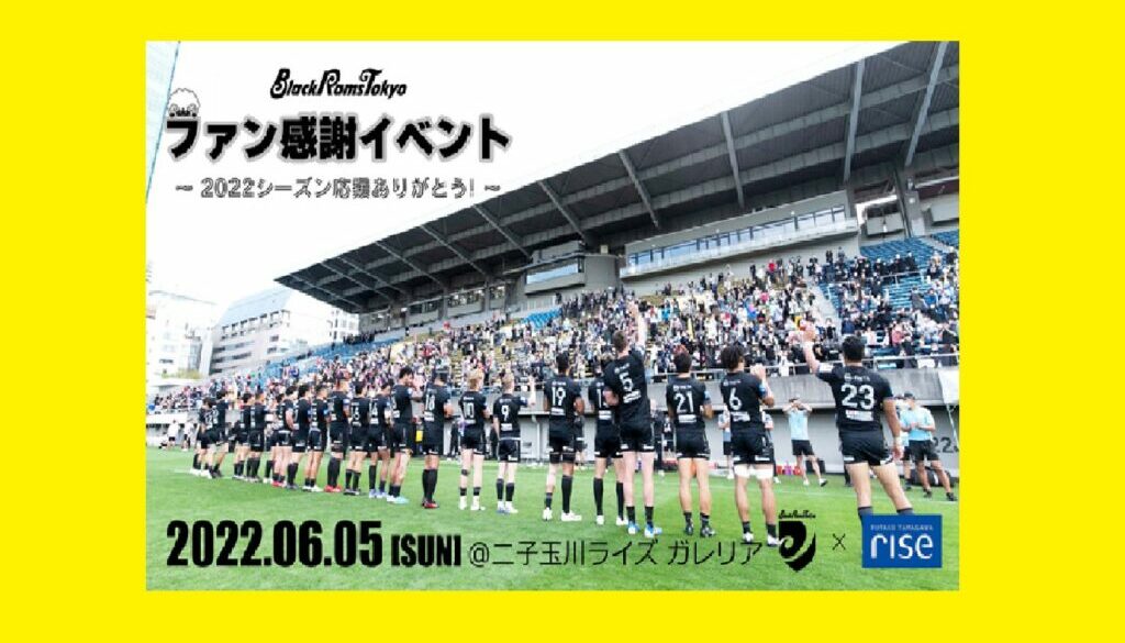 6月5日 タックルマシン リコーブラックラムズ東京様 ファン感謝イベント