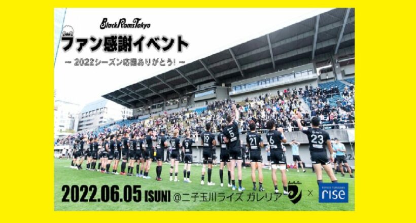 6月5日 タックルマシン リコーブラックラムズ東京様 ファン感謝イベント