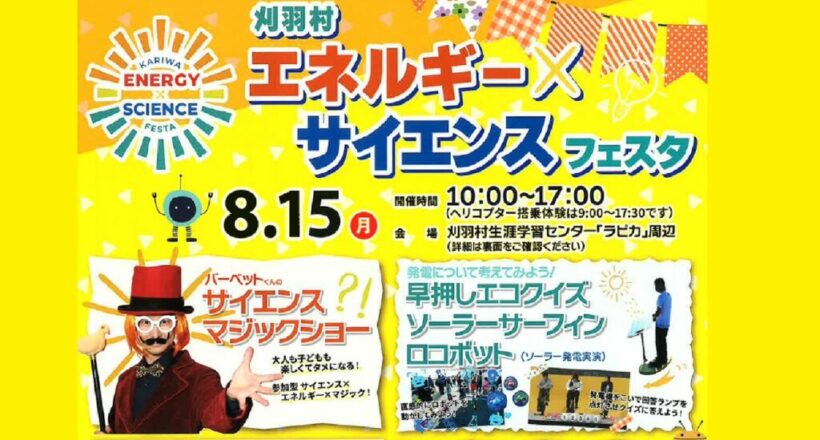 新潟県サイエンスイベント（ソーラーサーフィン、人力発電早押しクイズ、動物ミスト）