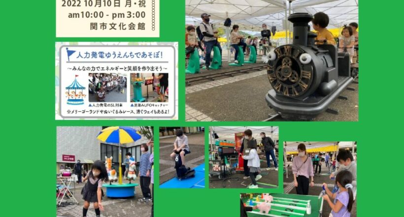 人力発電遊園地（関市様「環境フェアせき」）