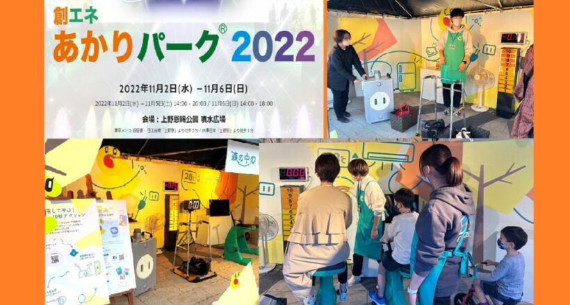 創エネ・あかりパーク NTT様 ブース（上野公園イルミネーションイベント）