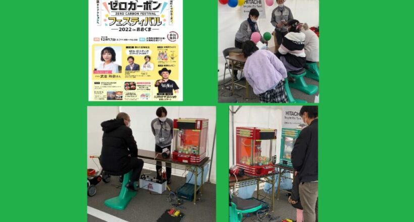 人力発電ＵＦＯキャッチャー２台、風船膨らませ機、イルミネーション（福島県大熊町 カーボンニュートラル イベント 日立ソリューションズ様 ブース）