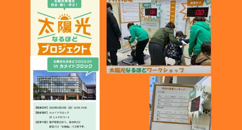 東京都 HTT イベント 「太陽光なるほどプロジェクト」