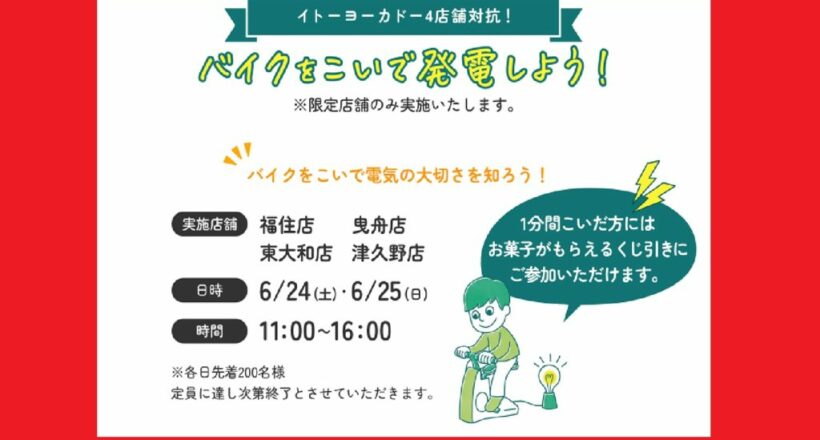 イトーヨーカドー様（４店舗）バイクを漕いで発電体験