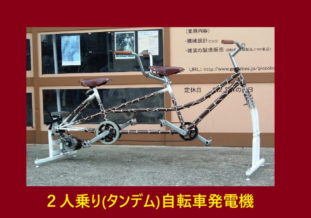 エアロバイク発電機